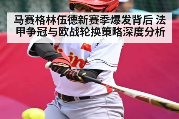 马赛格林伍德新赛季爆发背后 法甲争冠与欧战轮换策略深度分析 - leyu